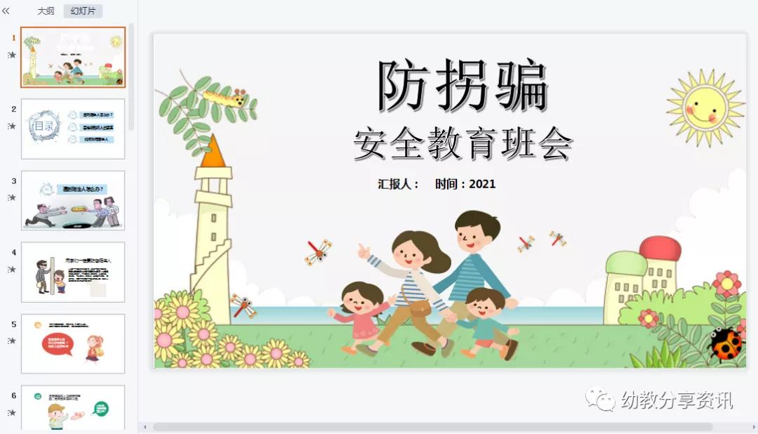 幼儿园防拐骗安全教育ppt课件,幼儿园班级防拐骗安全教育ppt