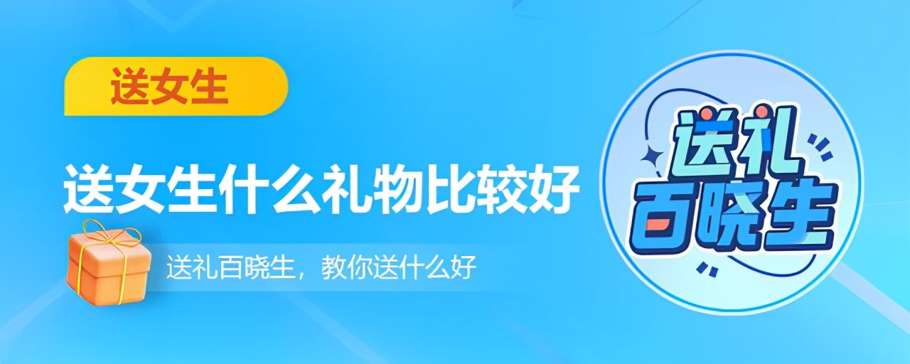 送女生什么礼物比较好,送女生什么礼物比较好呢
