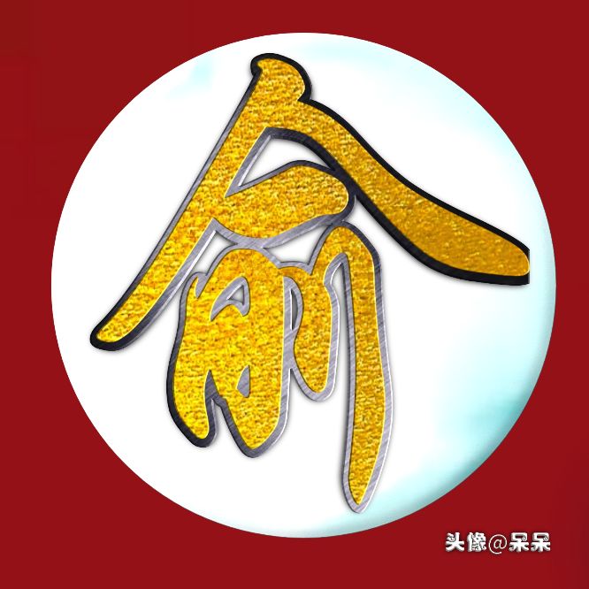 好看的高字姓氏头像图文,大字体姓氏头像图大全