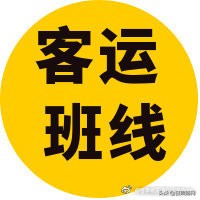 客运班线正常运营的通知,各地班车停运时间表最新