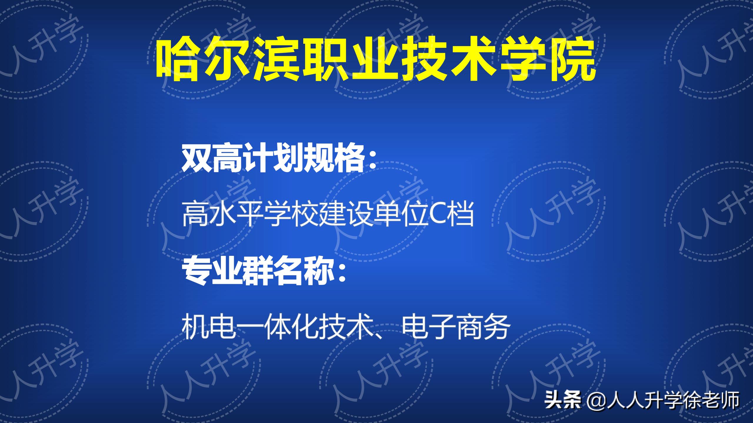 哈尔滨职业技术学院招生简章,哈尔滨职业技术学院是双高计划吗