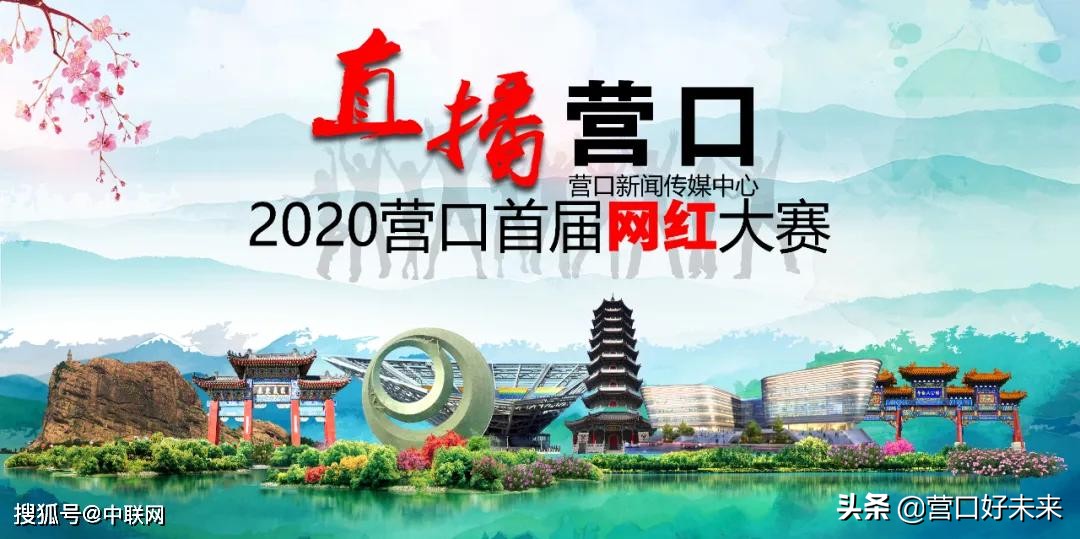 营口首届网红大赛,营口网红直播地点