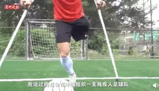 独腿踢球的神奇小子,励志独腿小伙踢足球用坏46副拐杖