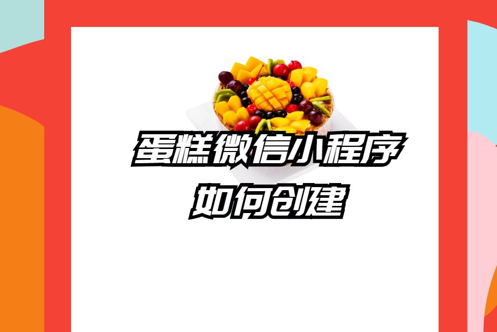 微信小程序蛋糕规格,微信蛋糕小程序如何开店