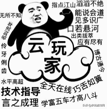 众观：云玩家在不同游戏中到底是何方神圣？