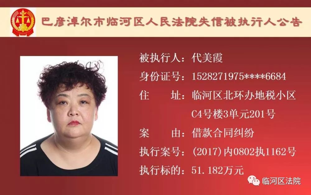 临河失信被执行人石靖君,最新一批失信人名单表