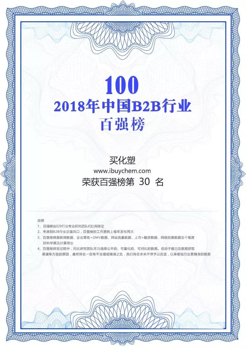 买化塑稳健前行跃升“2018中国B2B行业百强榜”30强