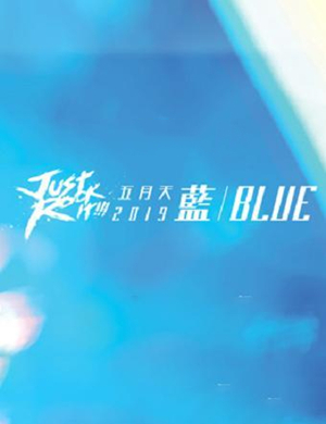 快收藏！*月天五**要来上海开演唱会了！细节都整理好啦！歌单公布啦