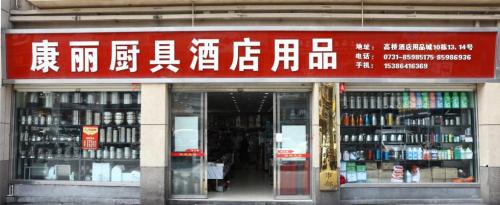 湖南长沙康丽厨具,高桥酒店用品城康丽厨具