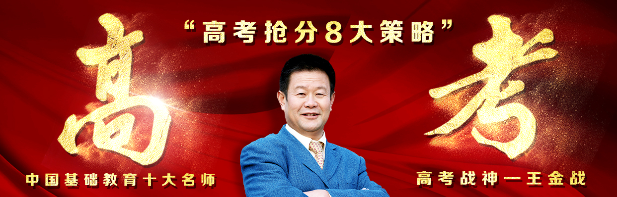 高中生谈恋爱怎么办？来看看，王金战老师怎么讲