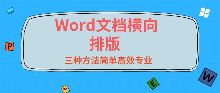 word横向打印字排版怎样居中,word文档姓名纵向变横向如何排版