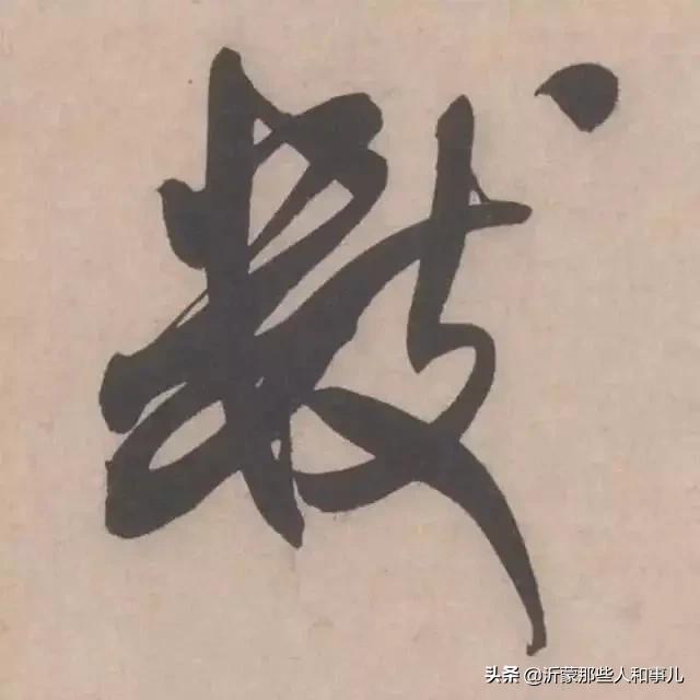 米芾《诏使帖》,米芾临沂使君帖书法赏析