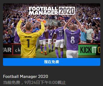 epic喜加一足球经理2023,足球经理2020开档球队