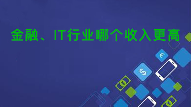金融it行业做什么的,金融it就业前景及薪酬