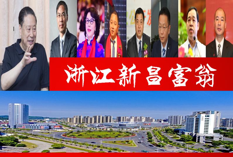 浙江新昌十大首富,浙江新昌县有多少家上市企业