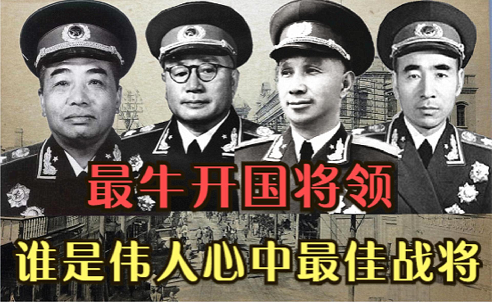 最会打仗的五位开国将领,开国将帅中最能打仗的前十位