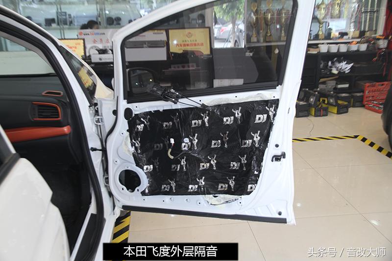 第四代本田飞度改装音响教程,本田飞度升级丹拿音响套餐