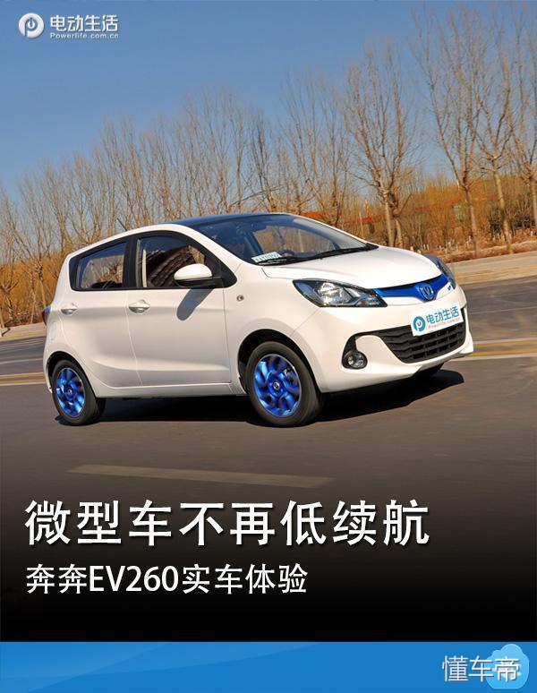 奔奔ev260的缺点,奔奔ev260最新款