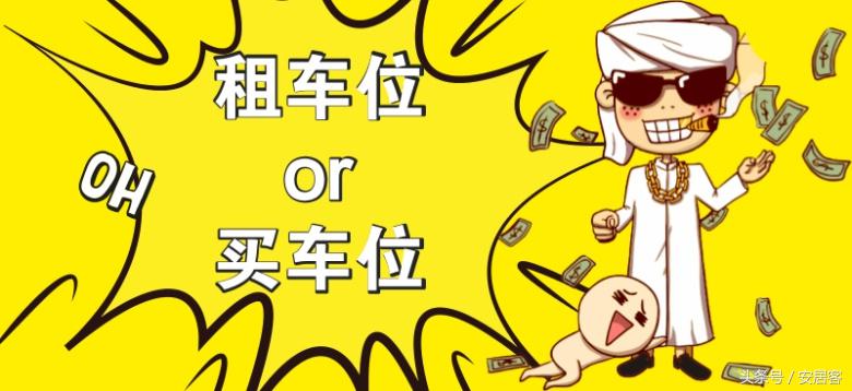 停车场的车位买哪个划算,车位那么贵要不要买车位