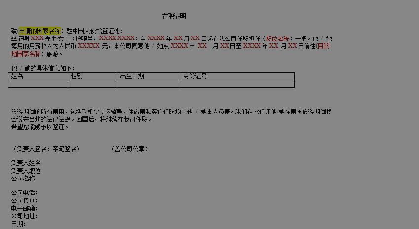 办理签证在职证明怎么写,办理签证工作证明怎么开