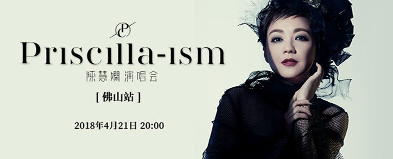 2018年演唱会陈慧娴,2018陈洁丽演唱会