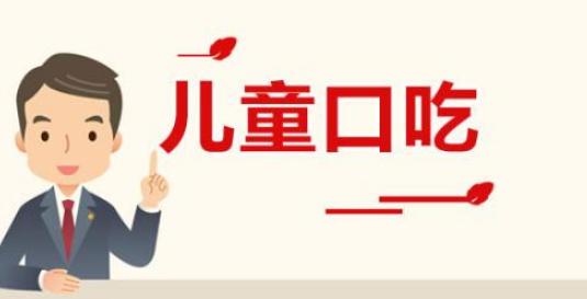儿童口吃干预的最佳方法,幼儿园口吃干预记录