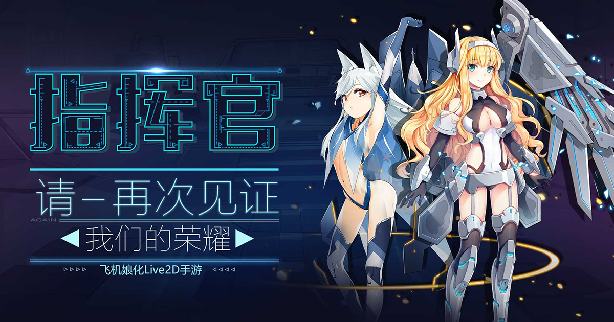 浴火重生的少女翱翔天际，C-like空军归队—《苍穹战线》架设完毕