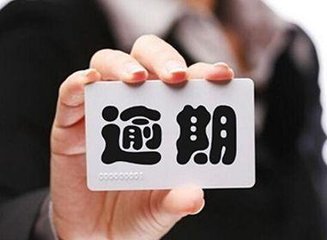 平台逾期了怎么办,平台逾期被仲裁怎么处理