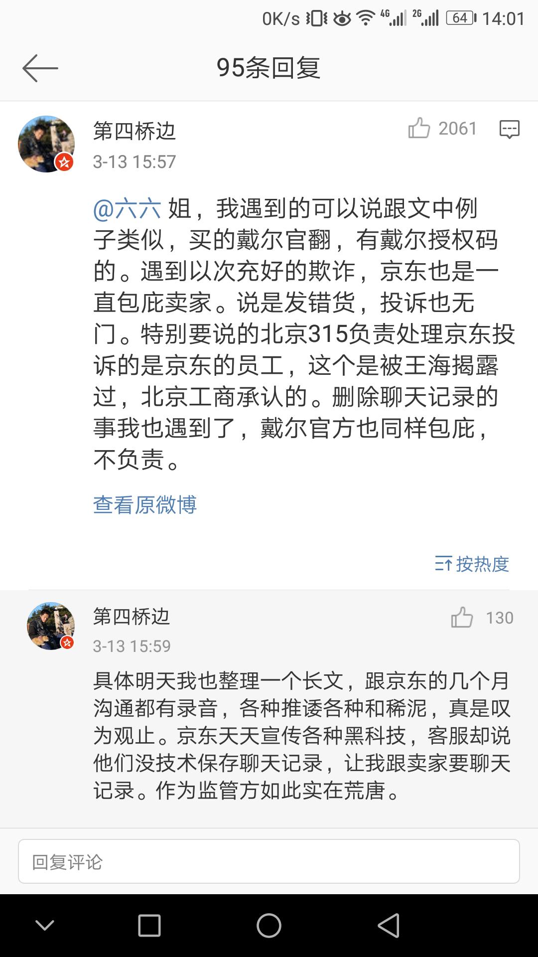 六六手撕京东事件始末,京东六六事件处理结果