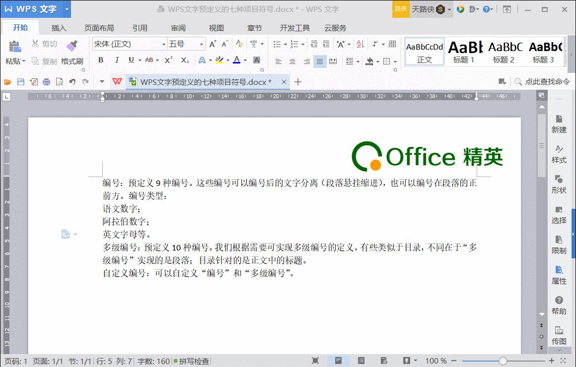 wpsword序号实用办公技巧,WPSOffice如何项目编号