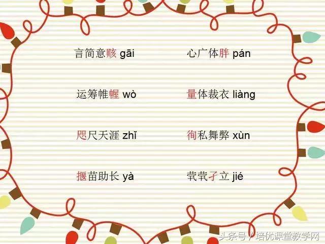 64个最易读错的成语，您的孩子读对了多少？果断收藏