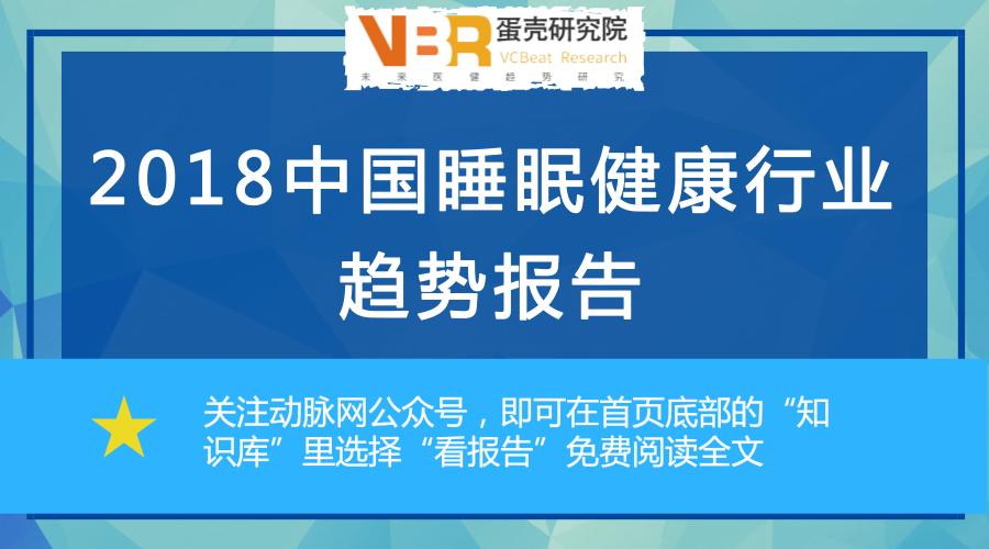 2018中国睡眠健康行业报告,连续失眠看什么科