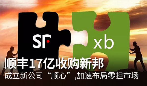 顺丰收购新邦物流,顺丰斥资5000万成立顺丰快运