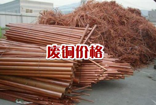 今日全国各地废铜回收价格,最近废铜回收价格行情怎么样