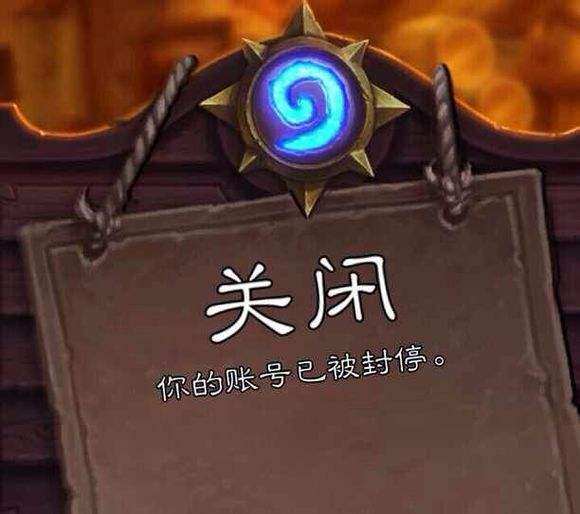 炉石传说被永久封号怎么办,炉石传说被永封还能解开吗