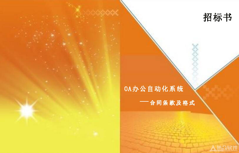 内网及oa系统项目投标书,oa招标文件