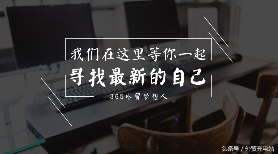 从业10年的老外贸，现在都怎么样了？