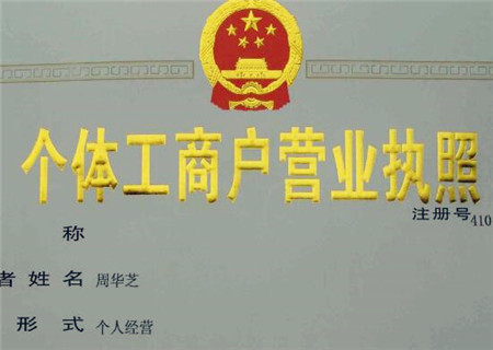 开店营业执照怎么办理个体户,开店营业执照办理需要什么条件