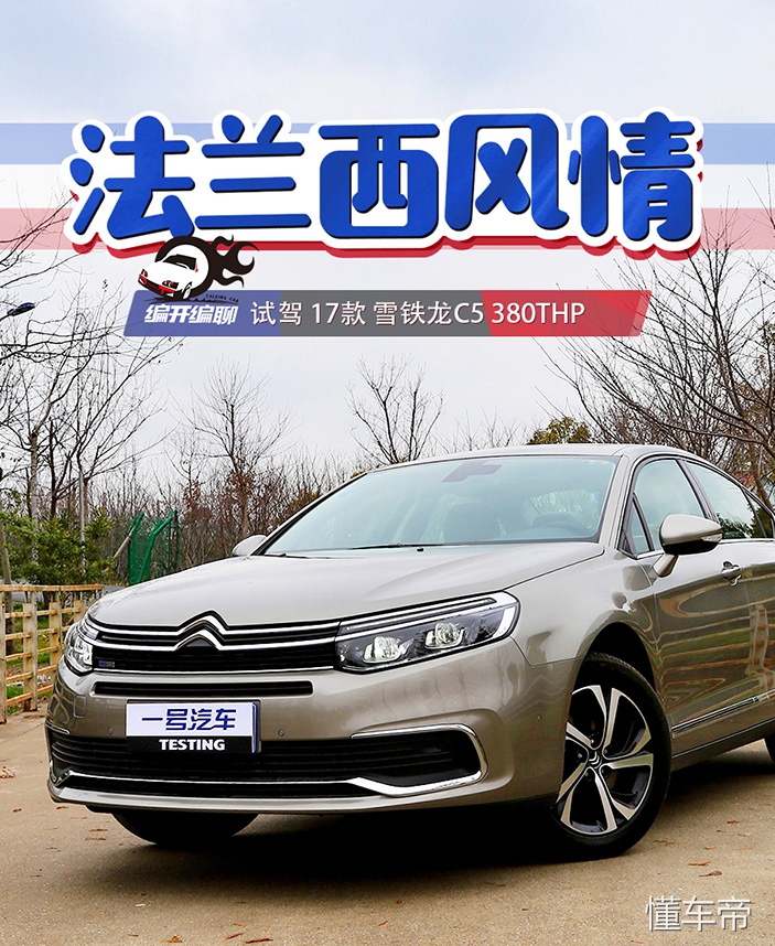 2017款雪铁龙c5自动豪华版试驾,2017雪铁龙天逸c5时尚型试驾