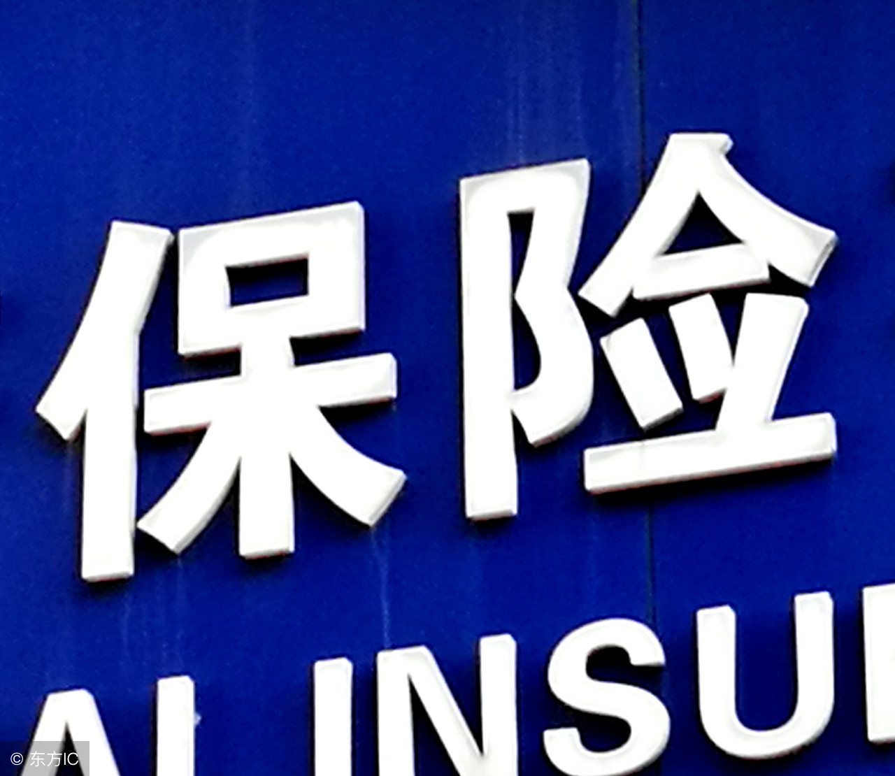 在保险公司买万能险靠谱吗,万能险到底值不值得买