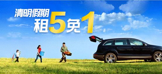 神州租车清明租5免1越早预订车型越多越划算
