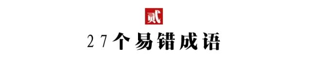 小学语文常考的成语造句,小学语文常考成语造句和易错成语