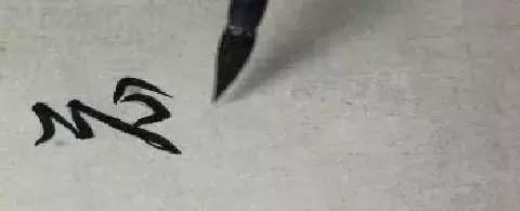 书法学习如何令笔锋立起来?