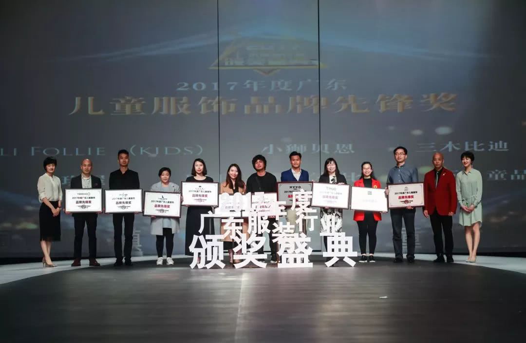 “童创未来·中国童装小镇”2017年度广东服装行业颁奖盛典举办