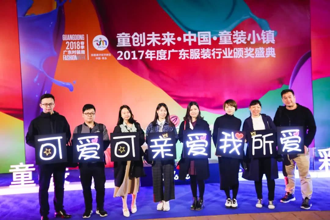 “童创未来·中国童装小镇”2017年度广东服装行业颁奖盛典举办