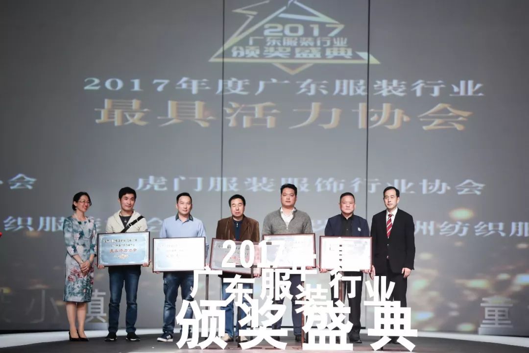 “童创未来·中国童装小镇”2017年度广东服装行业颁奖盛典举办
