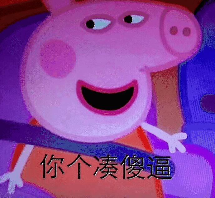 小猪佩奇棒棒哒可爱表情包,小猪佩奇怎么画沙雕表情包