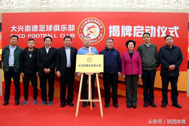 大兴崇德足球俱乐部2024主场,西安崇德足球俱乐部队名单