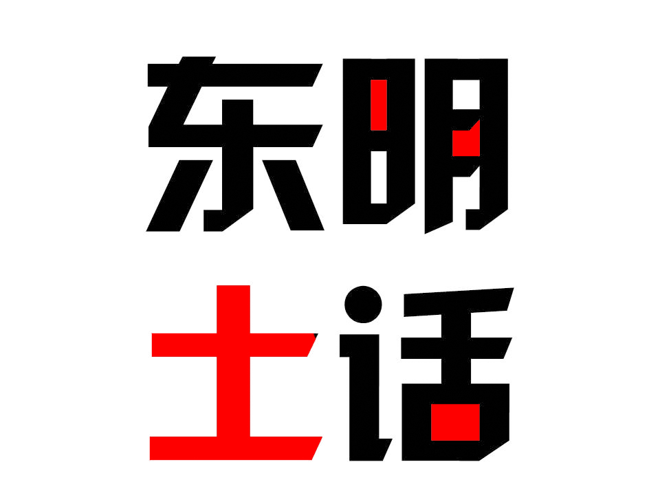 东明方言，东明土话，介几句你会雪不？你能听懂楼不？