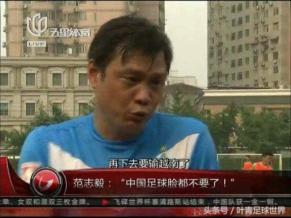 范志毅预言国足战况,国足战越南范志毅预言